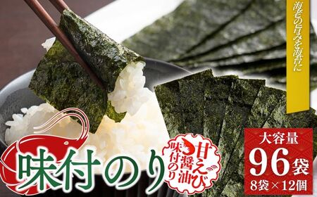 甘えびのり 576枚 (6まい×96袋) ｜ 味付けのり