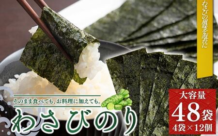 わさびのり 384枚 (8まい×48袋) ｜ 味付けのり