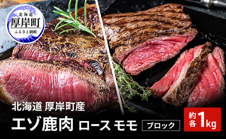 北海道 厚岸町産 エゾ鹿肉 ロース モモ ブロック 各約1kg 【 お肉 ジビエ 鹿 しか肉 シカ肉 エゾシカ エゾシカ肉 もも肉 エゾ鹿 冷凍 低カロリー ヘルシー 国産 産地直送 】