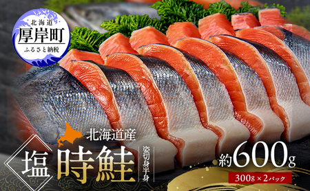 北海道産 塩時鮭 姿切身（半身） 約600g （300g×2パック）【ぎょれん道東食品】 [ 鮭 さけ 時鮭 切り身 焼き鮭 貴重 焼き魚 魚 魚介類 サケ ]