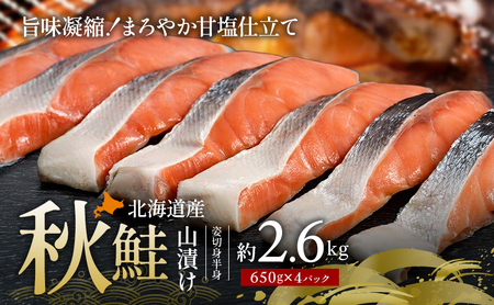 北海道産 秋鮭 山漬け 姿切身  約2.6kg （650g×4パック）【ぎょれん道東食品】 [ 鮭 さけ 切り身 焼き鮭 焼き魚 魚 魚介類 サケ ]