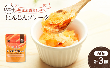 手間なし栄養満点！北海道産100%！離乳食にもぴったり「にんじんフレーク」60g×3個［大望］北海道 幕別町【 フレーク 離乳食 時短 野菜 ペースト 赤ちゃん 初期 出産祝い ギフト 料理 】