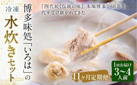 【11ヶ月定期便】 博多味処「いろは」の冷凍水炊き セット 3～4人前×11回 計11セット 水たき 水炊き 冷凍水炊き 水炊きセット 鍋セット お鍋 鍋