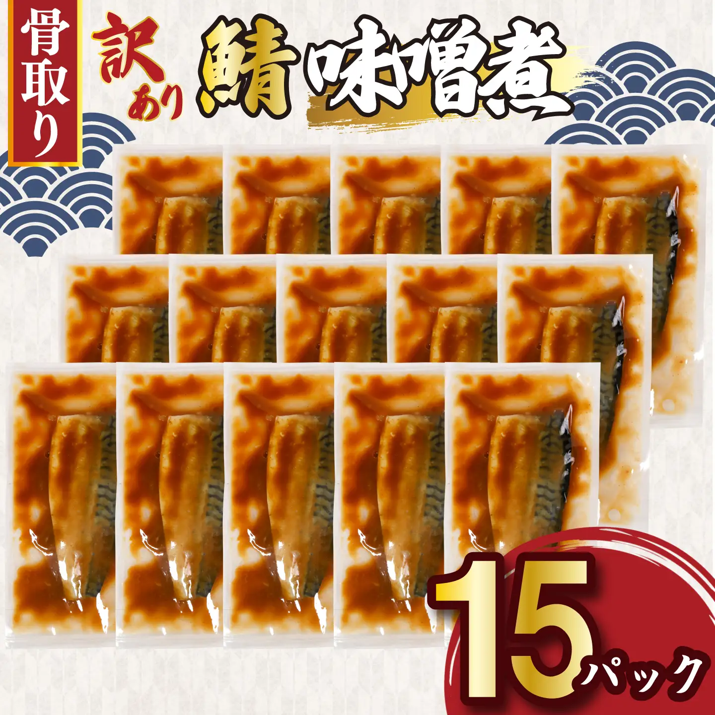 訳あり 骨取り さば味噌煮 15パック 約1.3kg さば 