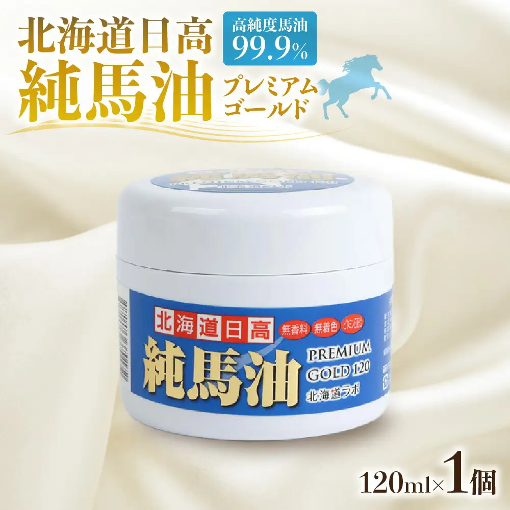 北海道日高 純馬油プレミアムゴールド120 120ml