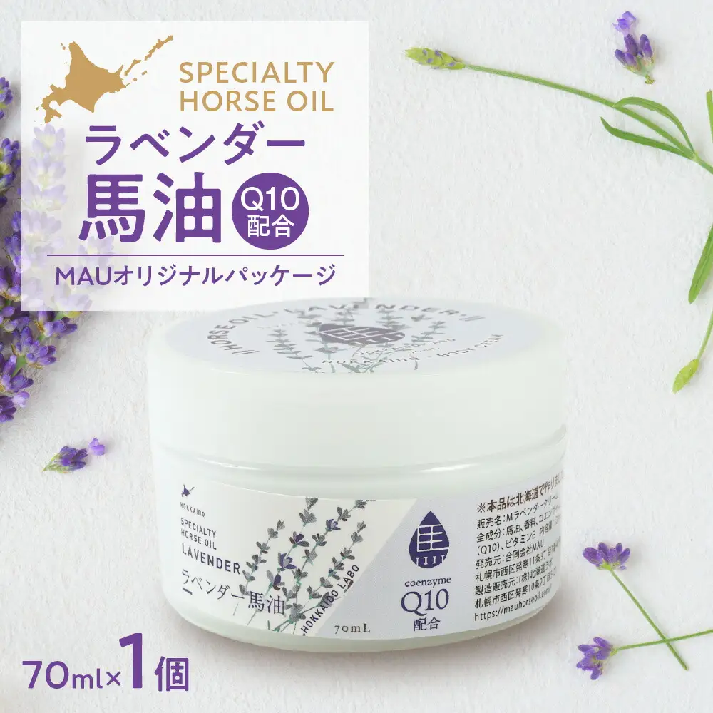 ラベンダー馬油 MAUオリジナルパッケージ 70ml