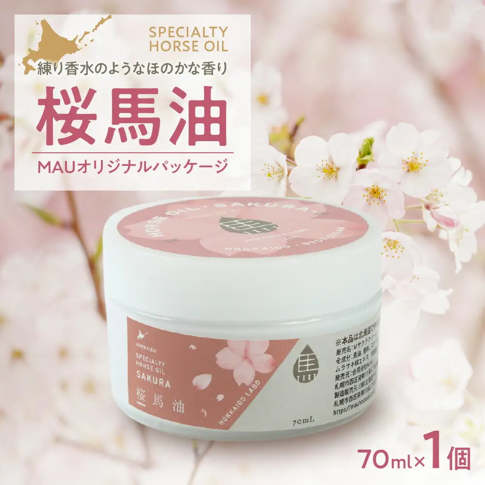 桜馬油 MAUオリジナルパッケージ 70ml