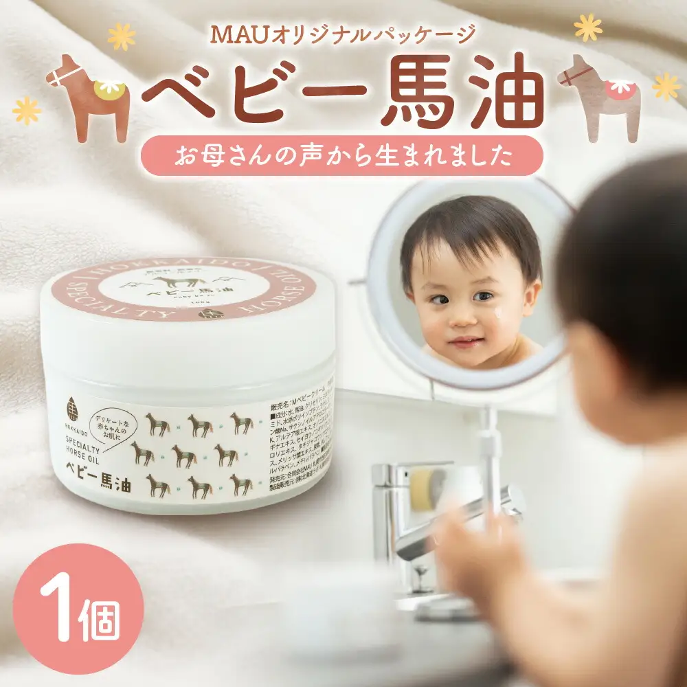 MAUオリジナルパッケージ ベビー馬油クリーム 100g