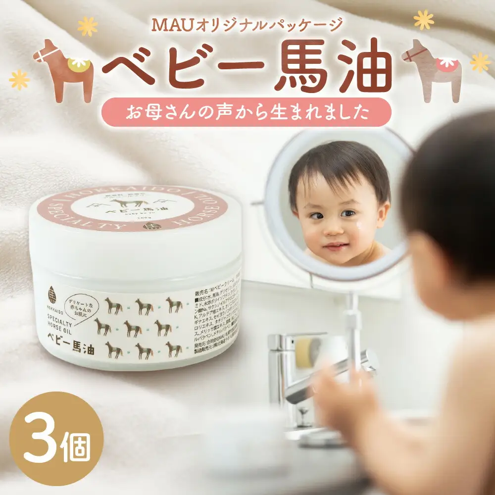 MAUオリジナルパッケージ ベビー馬油クリーム 100g 3個セット