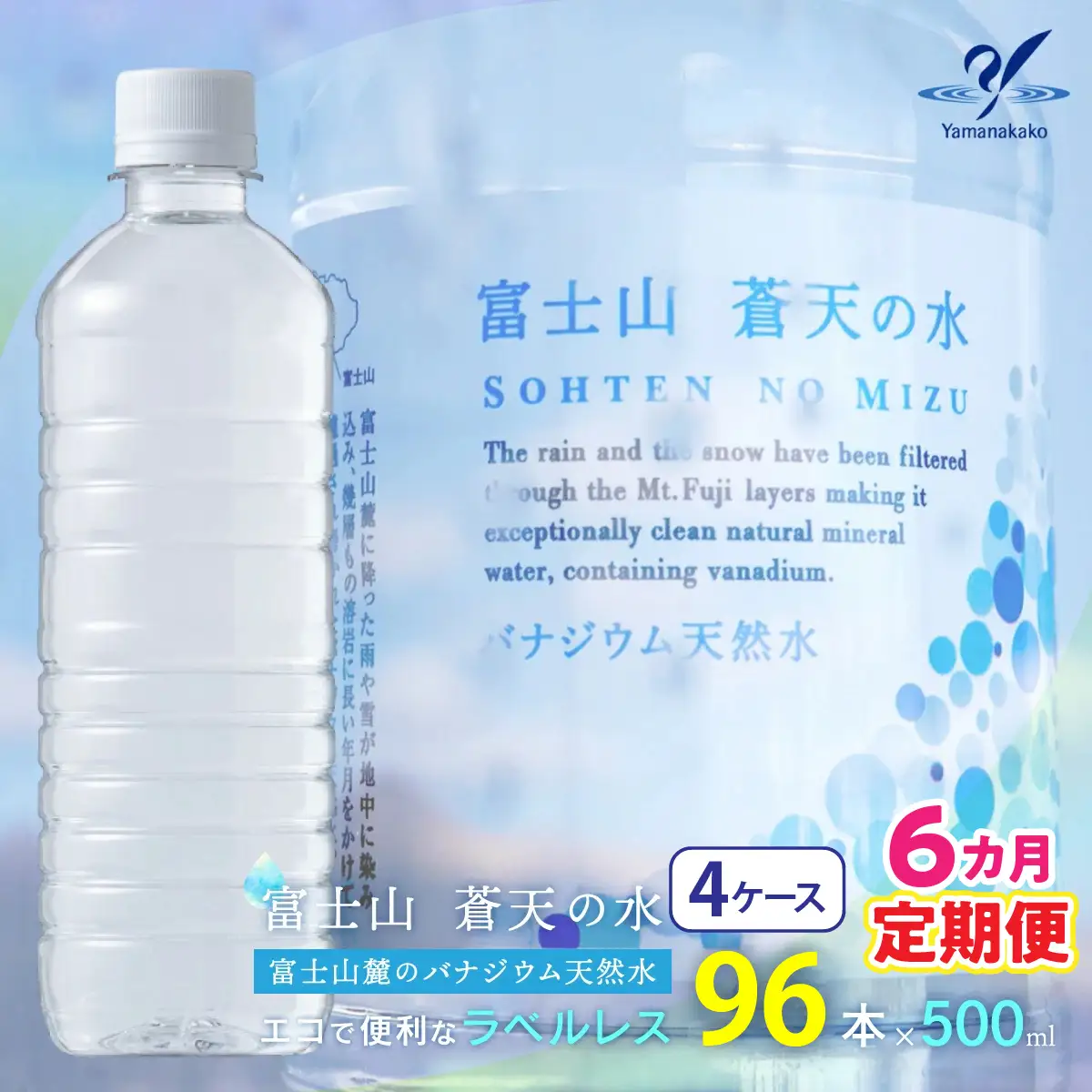【6カ月定期便】＜ラベルレス＞富士山蒼天の水 500ml×96本 (４ケース) YC004 | ミネラルウォーター 国産 人気 水 蒼天 蒼天の水 山中湖村 山中湖 富士山 バナジウム ミネラルウォーター 国産 人気 水 蒼天 蒼天の水 山中湖村 山中湖 富士山 バナジウム