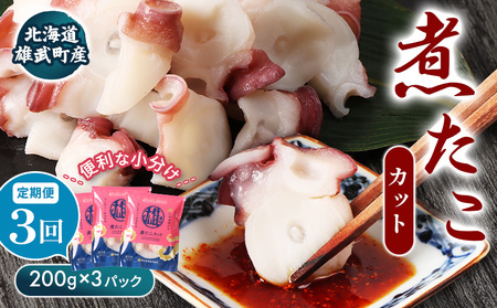 【定期便：3回】【北海道雄武町産】煮たこカット200g×3パック【07156】