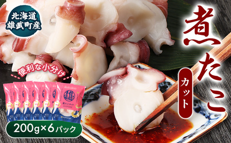【北海道雄武町産】煮たこカット200g×6パック【07160】