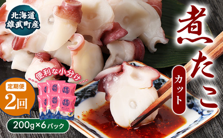 【定期便：2回】【北海道雄武町産】煮たこカット200g×6パック【07161】