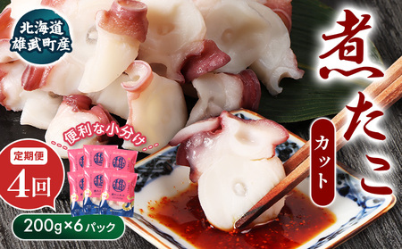 【定期便：4回】【北海道雄武町産】煮たこカット200g×6パック【07163】