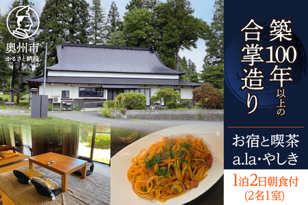気張らずゆったり過ごす 宿泊券 1泊2日 (2名1室) 朝食付き お宿と喫茶 あらやしき a.la･やしき [CE001]