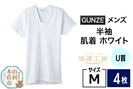 GUNZE【快適工房】半袖U首 ホワイト（KQ5016）Mサイズ 4枚 肌着 メンズ 男性用