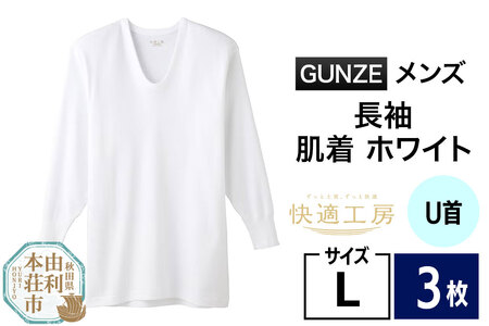 GUNZE【快適工房】長袖U首 ホワイト（KQ3010）Lサイズ 3枚 肌着 メンズ 男性用