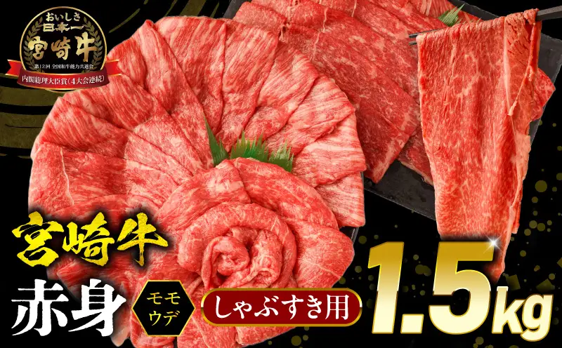 牛肉 赤身 牛肉[宮崎牛 ウデ・モモ しゃぶしゃぶ 1.5kg]