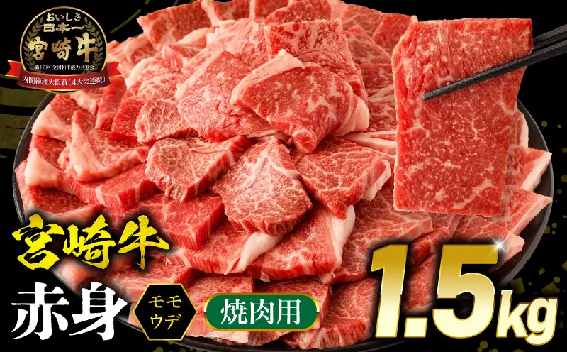 牛肉 赤身 牛肉[宮崎牛 ウデ・モモ 焼肉 1.5kg]