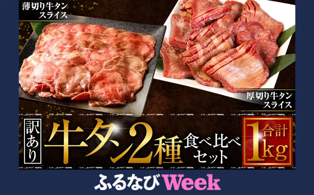 【ふるなびWEEK対象】【訳あり】厚切り牛タン・薄切り牛タン2種食べ比べ 各500g 計:約1kg