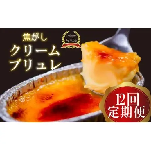 【 お取り寄せ 】 お取り寄せスイーツ12ヶ月定期便