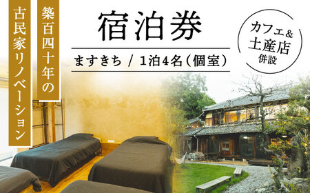 【築140年の古民家】 『ますきち』宿泊券 個室4名様 / 宿泊券 古民家 宿泊 チケット / 瀬戸市 / ますきち[BBAM004]