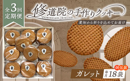 【全3回定期便】修道院の伝統的な手作りクッキー ガレット(大箱) / お菓子 ガレット 焼き菓子 スイーツ 洋菓子 / 瀬戸市 / ドミニカン・アトリエ[BBAP009]