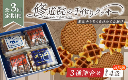 【全3回定期便】修道院の伝統的な手作りクッキー 詰合せ(4袋) / お菓子 ガレット 焼き菓子 スイーツ 洋菓子 / 瀬戸市 / ドミニカン・アトリエ[BBAP015]
