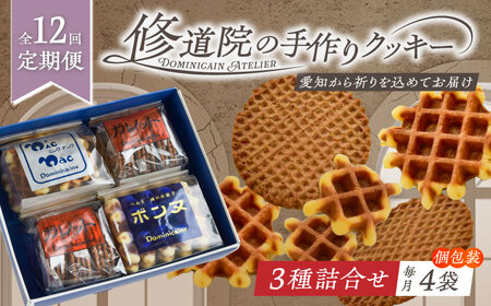 【全12回定期便】修道院の伝統的な手作りクッキー 詰合せ(4袋) / お菓子 ガレット 焼き菓子 スイーツ 洋菓子 / 瀬戸市 / ドミニカン・アトリエ[BBAP017]