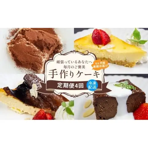 ケーキ定期便４ヶ月毎月お届けｹｰｷｹｰｷｹｰｷｹｰｷｹｰｷｹｰｷｹｰｷｹｰｷケーキ