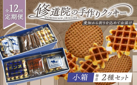 【全12回定期便】修道院の伝統的な手作りクッキー　詰合せ(小箱×2種) / お菓子 ガレット 焼き菓子 スイーツ 洋菓子 / 瀬戸市 / ドミニカン・アトリエ[BBAP020]