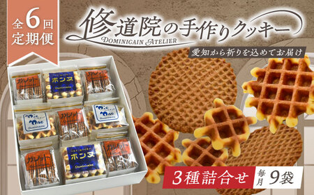 【全6回定期便】修道院の伝統的な手作りクッキー　詰合せ(大箱) / お菓子 ガレット 焼き菓子 スイーツ 洋菓子 / 瀬戸市 / ドミニカン・アトリエ[BBAP022]