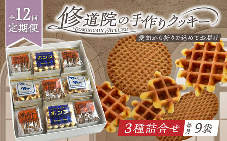【全12回定期便】修道院の伝統的な手作りクッキー　詰合せ(大箱) / お菓子 ガレット 焼き菓子 スイーツ 洋菓子 / 瀬戸市 / ドミニカン・アトリエ[BBAP023]