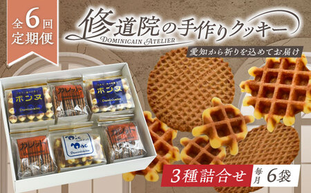 【全6回定期便】修道院の伝統的な手作りクッキー　詰合せ(中箱) / お菓子 ガレット 焼き菓子 スイーツ 洋菓子 / 瀬戸市 / ドミニカン・アトリエ[BBAP025]