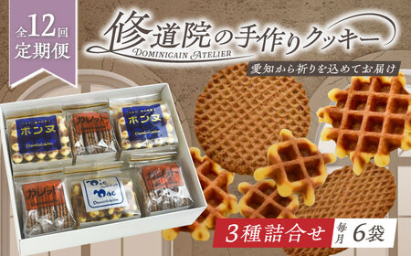 【全12回定期便】修道院の伝統的な手作りクッキー　詰合せ(中箱) / お菓子 ガレット 焼き菓子 スイーツ 洋菓子 / 瀬戸市 / ドミニカン・アトリエ[BBAP026]