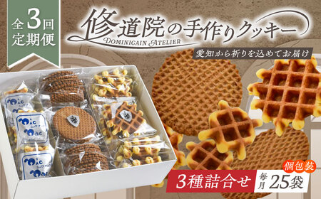 【全3回定期便】修道院の伝統的な手作りクッキー　個包装詰合せ(中箱) / お菓子 ガレット 焼き菓子 スイーツ 洋菓子 / 瀬戸市 / ドミニカン・アトリエ[BBAP030]