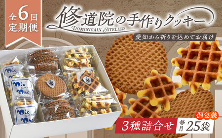 【全6回定期便】修道院の伝統的な手作りクッキー　個包装詰合せ(中箱) / お菓子 ガレット 焼き菓子 スイーツ 洋菓子 / 瀬戸市 / ドミニカン・アトリエ[BBAP031]