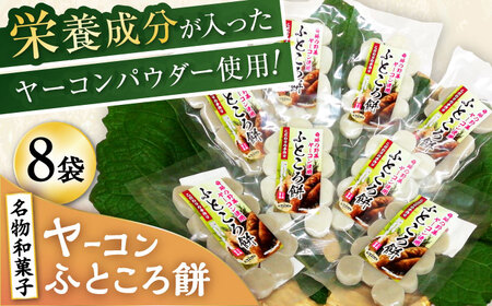 ヤーコンふところ餅 8袋入り / もち 餅 ヤーコン 手土産 / 瀬戸市 / マルチファームみうら[BBAT005]