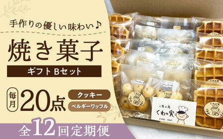 【全12回定期便】焼き菓子ギフトB / 焼き菓子 ギフト 詰め合わせ / 瀬戸市 / 社会福祉法人くわの実福祉会かいこ[BBBU014]