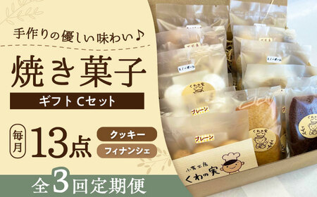 【全3回定期便】焼き菓子ギフトC / 焼き菓子 ギフト 詰め合わせ / 瀬戸市 / 社会福祉法人くわの実福祉会かいこ[BBBU015]