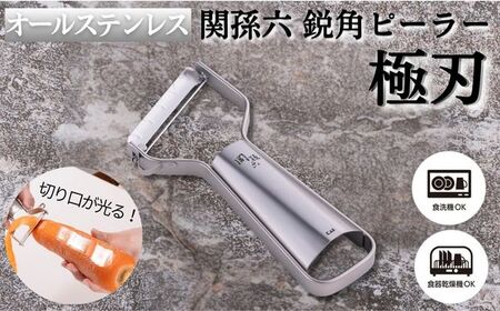 貝印 関孫六 オールステンレス 鋭角ピーラー 極刃