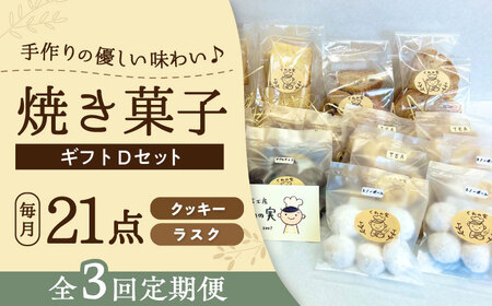 【全3回定期便】焼き菓子ギフトD / 焼き菓子 ギフト 詰め合わせ / 瀬戸市 / 社会福祉法人くわの実福祉会かいこ[BBBU018]