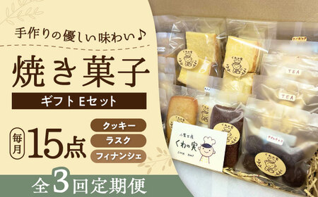 【全3回定期便】焼き菓子ギフトE / 焼き菓子 ギフト 詰め合わせ / 瀬戸市 / 社会福祉法人くわの実福祉会かいこ[BBBU021]