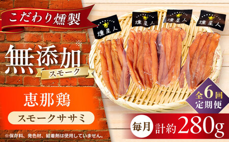 【全6回定期便】スモークチキン(ササミ) 4袋 / ささみ 燻製 鶏肉 スモーク チキン / 瀬戸市 / 天佑[BBBZ012]