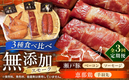 【全3回定期便】無添加燻製セットS (ベーコン ソーセージ 手羽先) 合計300g程度 / 燻製 鶏肉 豚肉 スモーク おつまみ / 瀬戸市 / 天佑[BBBZ020]