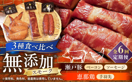 【全6回定期便】無添加燻製セットS (ベーコン ソーセージ 手羽先) 合計300g程度 / 燻製 鶏肉 豚肉 スモーク おつまみ / 瀬戸市 / 天佑[BBBZ021]