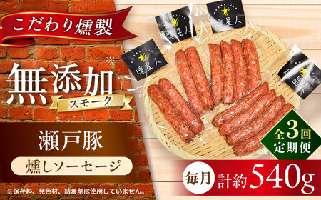 【全3回定期便】燻しソーセージ 12本 / 燻製 豚肉 スモーク おつまみ / 瀬戸市 / 天佑[BBBZ023]