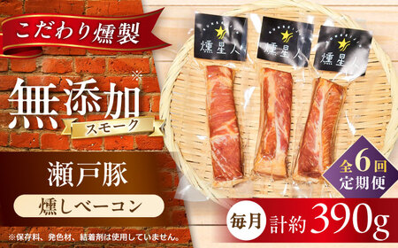 【全6回定期便】燻しベーコン 3袋 / 燻製 豚肉 スモーク おつまみ / 瀬戸市 / 天佑[BBBZ027]