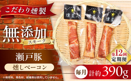 【全12回定期便】燻しベーコン 3袋 / 燻製 豚肉 スモーク おつまみ / 瀬戸市 / 天佑[BBBZ028]