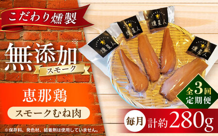 【全3回定期便】スモークチキン(むね肉) 4袋 / 鶏肉 サラダチキン むね肉 肉  / 瀬戸市 /天佑[BBBZ029]